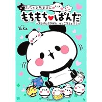 Amazon.co.jp: もちもちぱんだ もちっとまちがいさがし ~もち