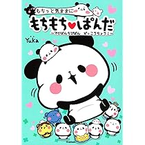 Amazon.co.jp: もちっと気ままに もちもちぱんだ ~でかぱんちびぱん