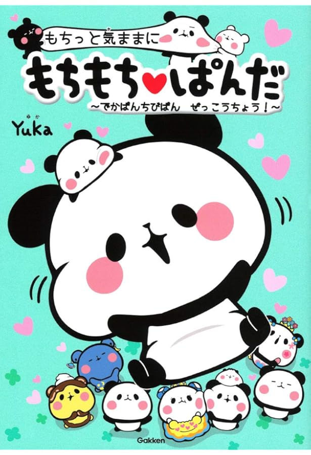 もちっと気ままに もちもちぱんだ | Yuka |本 | 通販 | Amazon