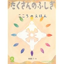 こころのえほん (たくさんのふしぎ2026年2月号) | 齋藤 槙 |本 | 通販