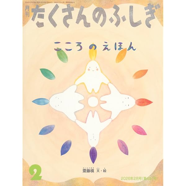広場に集まる (たくさんのふしぎ2025年5月号) | 小松 義夫 |本 | 通販