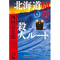 Amazon.co.jp: 北海道周遊殺人ルート 西村京太郎トラベルミステリー