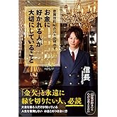 歌舞伎町NO.1ホストが明かす お金に好かれる人が大切にしていること
