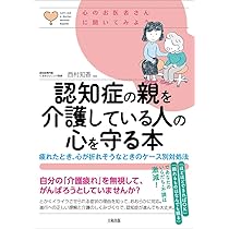 身近な人の介護で心がいきづまったら読む本 | 高室 成幸, 鈩