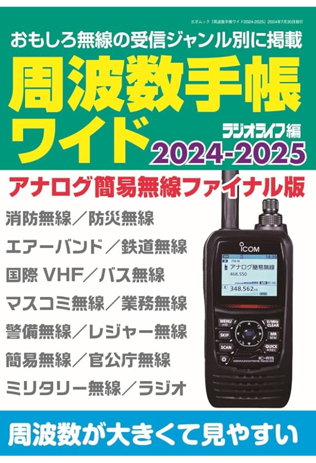 周波数手帳ワイド2023-2024（三才ムック） | ラジオライフ編集部 |本