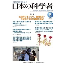 Amazon.co.jp: 日本の科学者 2025年8号 : 日本科学者会議: 本