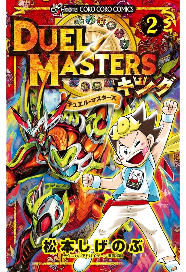 デュエル・マスターズ キング (1) (てんとう虫コミックス) | 松本 しげ