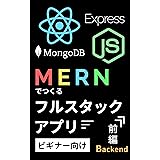 MERNでつくるフルスタックアプリ　前編（バックエンド開発）: 誰でも本格アプリがつくれるようになってしまう優しい入門書