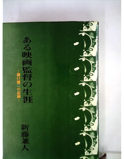 Amazon.co.jp: ある映画監督の生涯 [DVD] : 入江たか子, 田中絹代, 京