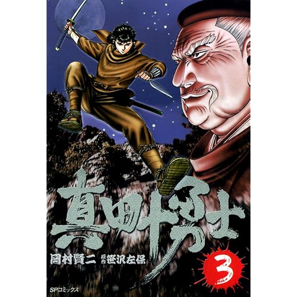 真田十勇士 1巻 (SPコミックス) | 岡村賢二, 笹沢佐保 | 青年