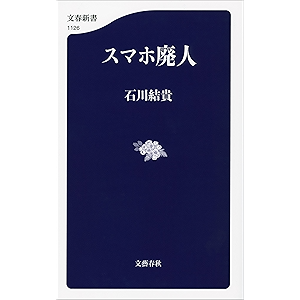 スマホ廃人 (文春新書)