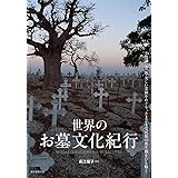 世界のお墓文化紀行: 不思議な墓地・美しい霊園をめぐり、さまざまな民族の死生観をひも解く