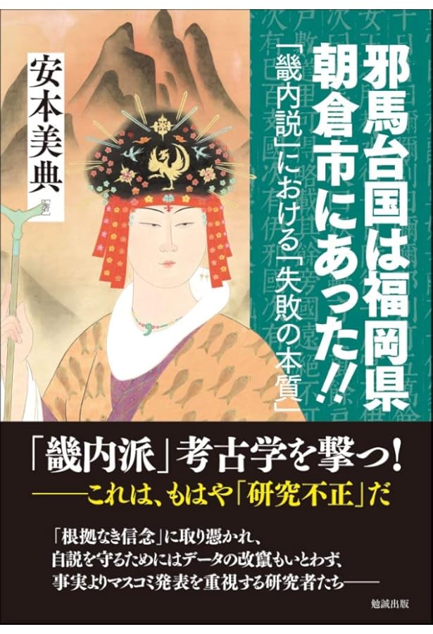 日本の建国―神武天皇の東征伝承・五つの謎 (勉誠選書) | 安本美典 |本