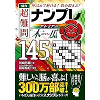 傑作 超難問ナンプレプレミアム145選 木瓜 | 篠原菊紀, 川崎芳織