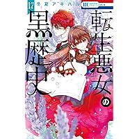 Amazon.co.jp: 転生悪女の黒歴史 17 (花とゆめコミックス) : 冬夏