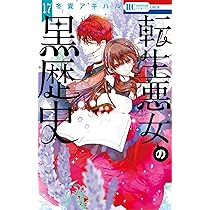 特典付き　転生悪女の黒歴史 1〜17＋番外編1冊 特典付き 転生悪女の黒歴史 1〜17＋番外編1冊 転生悪女