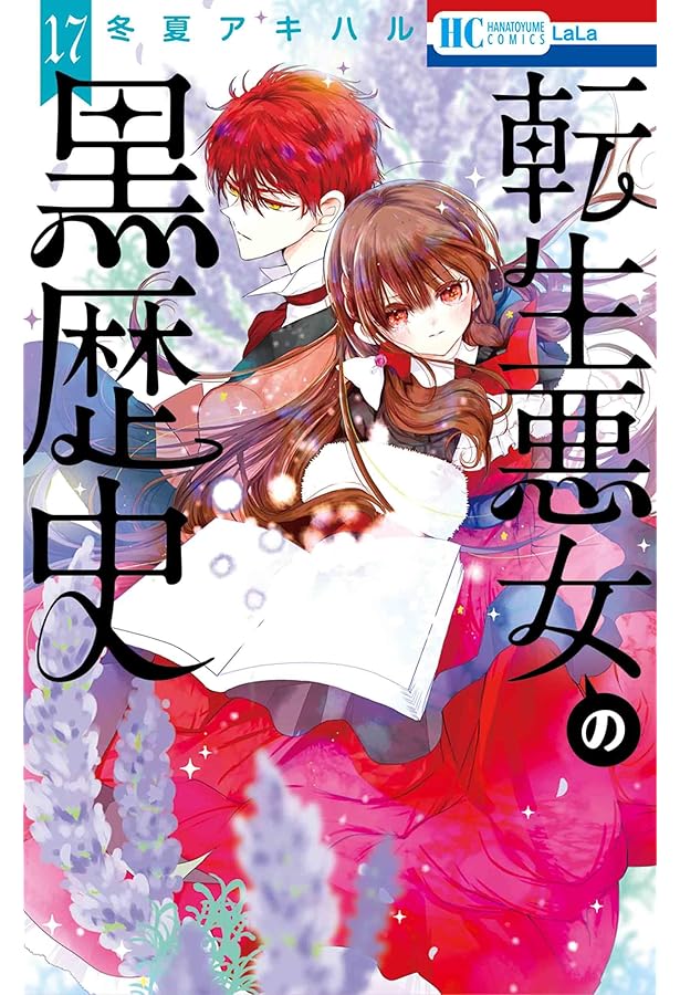 Amazon.co.jp: 転生悪女の黒歴史 番外編集 (花とゆめコミックス