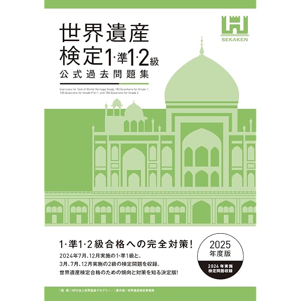 世界遺産検定公式過去問題集1・2級＜2023年度版＞ | 世界遺産検定事務
