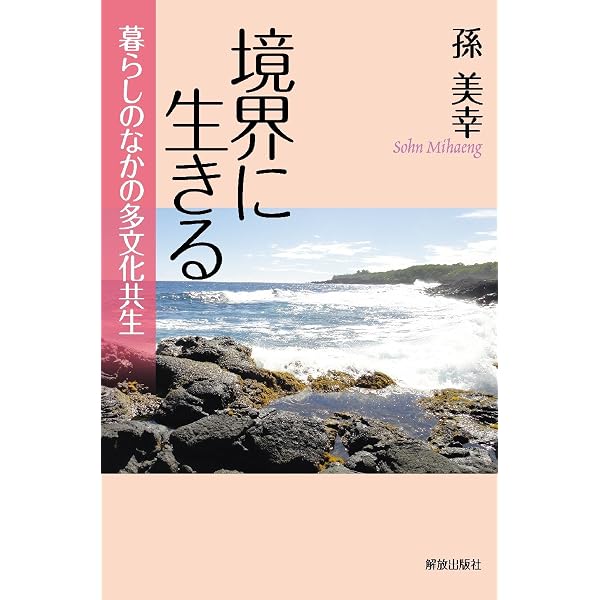 深化する多文化共生教育―ホリスティックな学びを創る | 孫 美幸 |本