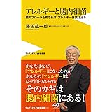アレルギーと腸内細菌 - 腸内フローラを育てれば、アレルギー体質は治る - (ワニブックスPLUS新書)