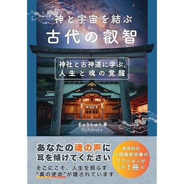 古神道の鎮魂法 : 生きながらに神となる : 太陽信仰に生きる 神伝鎮魂法 - 幽体の救い | 水波 一郎 |本 | 通販 | Amazon