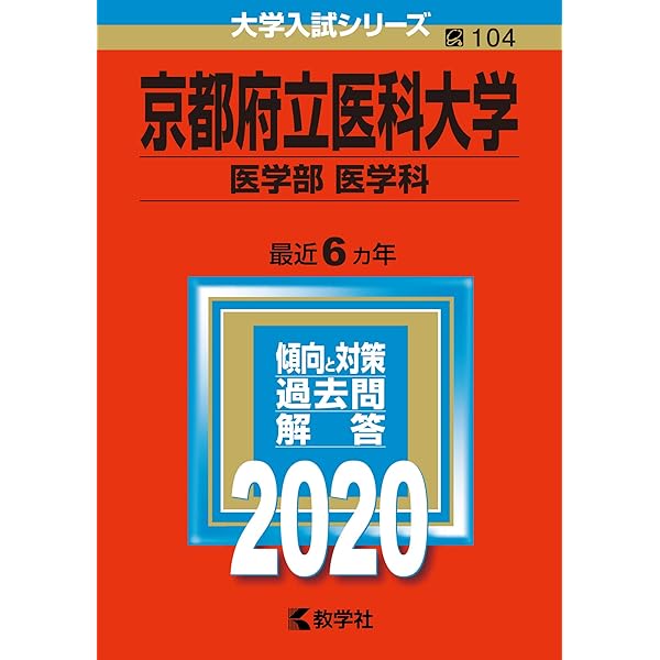 京都府立医科大学 医学部 問題集 2011 2018　赤本　14年分 京都府立医科大学(医学部〈医学科〉) (2020年版大学入試シリーズ