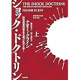 ショック・ドクトリン: 惨事便乗型資本主義の正体を暴く ((上)) (岩波現代文庫 社会 344)