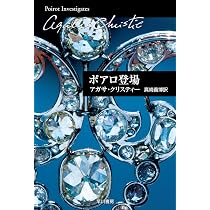 ポアロ登場 (ハヤカワ文庫―クリスティー文庫) | アガサ・クリスティー