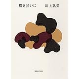 猫を拾いに