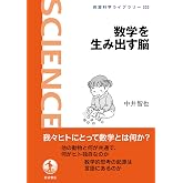 数学を生み出す脳 (岩波科学ライブラリー 332)