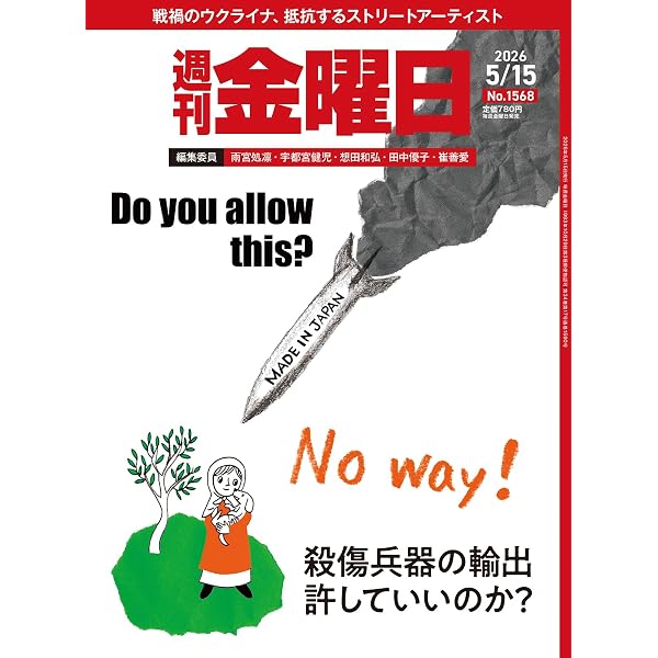 Amazon.co.jp: 週刊金曜日 2026年4/24号［雑誌］ eBook : 金曜日: 本
