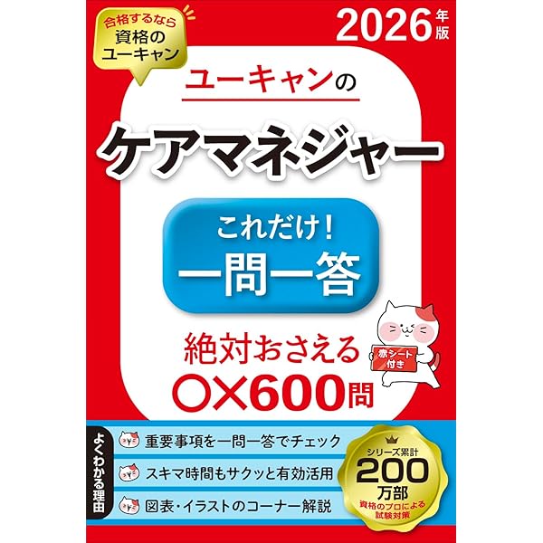 ユーキャンのケアマネジャー 速習レッスン 2026年版【資格のプロが必須