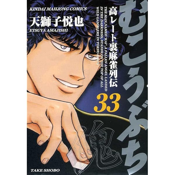 Amazon.co.jp: むこうぶち―高レート裏麻雀列伝 (34) (近代麻雀