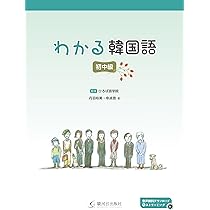 Amazon.co.jp: わかる韓国語 初中級 : ひろば語学院, 丹羽 裕美, 申 貞