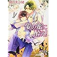 愛の蜜に酔え! (白泉社花丸文庫 ひ 5-4)