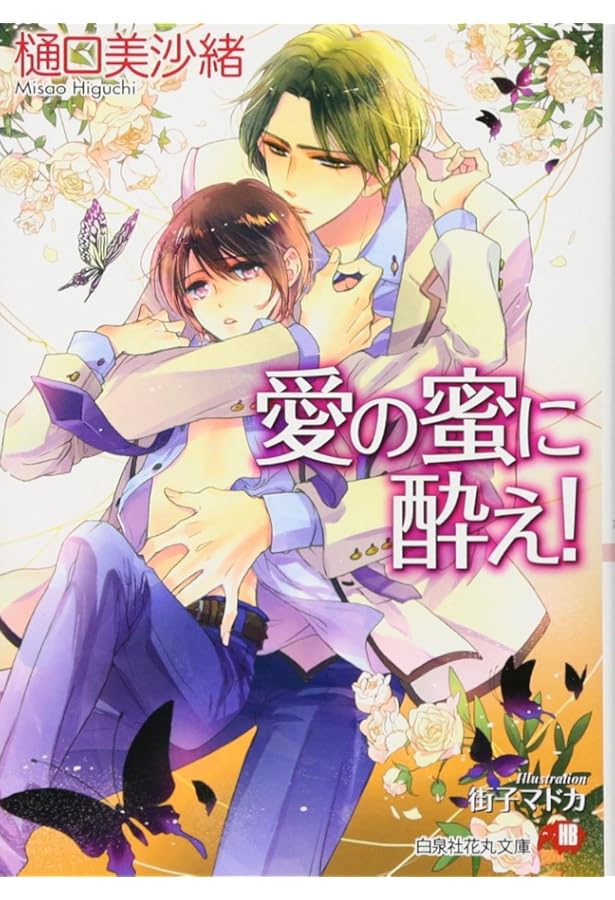愛の裁きを受けろ! (白泉社花丸文庫 ひ 5-5) | 樋口 美沙緒, 街子