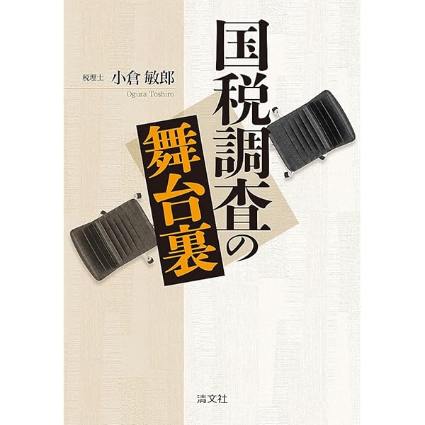 Amazon.co.jp: 元国税調査官が暴く 税務署の裏側 : 松嶋 洋: Japanese