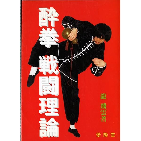 全解酔八仙拳 | 龍 飛雲 |本 | 通販 | Amazon