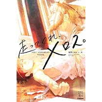 Amazon.co.jp: 走ってくれ、メロス。 (青春訳名作シリーズ) : 海野
