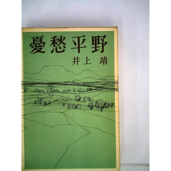 Amazon.co.jp: あした来る人 (新潮文庫 い 7-3) : 井上 靖: 本