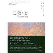 言葉と音: 音響の群島 | フランソワ・J・ボネ, 小嶋 恭道 |本 | 通販