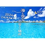 2024うみまーる大判ムーンカレンダー `海と空の出会う場所−OKINAWA' (月の満ち欠け)