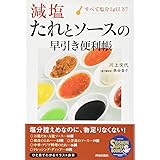 減塩 たれとソースの早引き便利帳 (スーパーブックス)