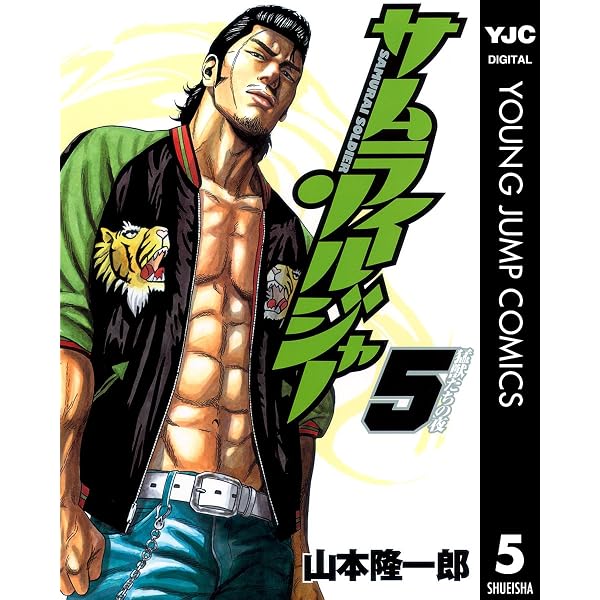 Amazon.co.jp: サムライソルジャー 1 (ヤングジャンプコミックス