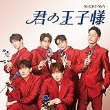 君の王子様(SG+DVD) - SHOW-WA