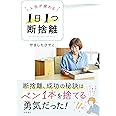 人生が変わる　1日1つ　断捨離