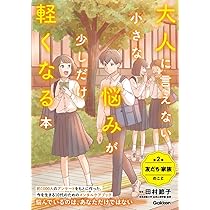 大人に言えない小さな悩みが少しだけ軽くなる本 大人に言えない小さな悩みが少しだけ軽くなる本 第2巻 友だち