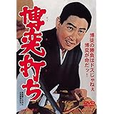 博奕打ち [DVD]