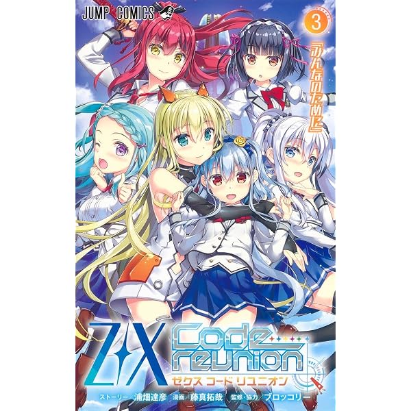 Z/X Code reunion 1 特製デッキ同梱版 | 藤真 拓哉, 浦畑 達彦