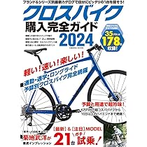 Amazon.co.jp: クロスバイク購入完全ガイド2024 (COSMIC MOOK) : 株式